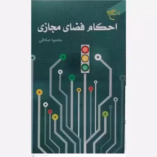 احکام فضای مجازی،محمودصادقی،رقعی شومیز،192ص،انتشارات بوستان کتاب