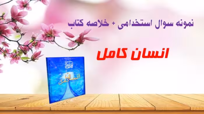 330 نمونه سوال استخدامی انسان کامل با پاسخ و خلاصه