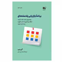 کتاب برنامه بازاریابی یک صفحه ای نشر نوین