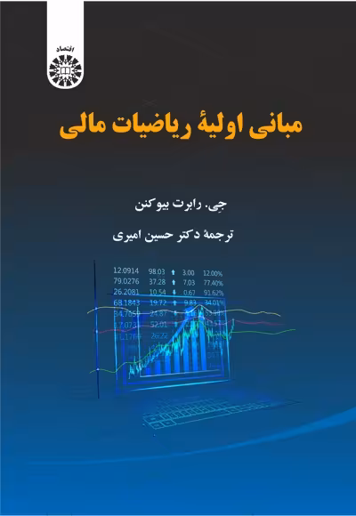 مبانی اولیه ریاضیات مالی جی. رابرت بیوکنن مترجم: حسین امیری