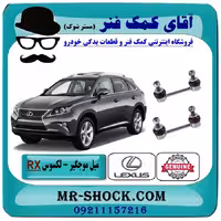 میل موجگیر عقب لکسوس RX350 مدل 2010-2015 برند اصلی تویوتا جنیون با تضمین اصالت
