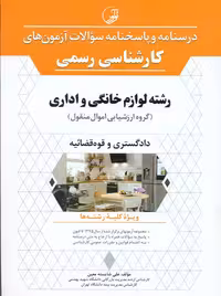 درسنامه و پاسخنامه سؤالات آزمونهای کارشناسی رسمی رشته لوازم خانگی و اداری شایسته معین نوآور