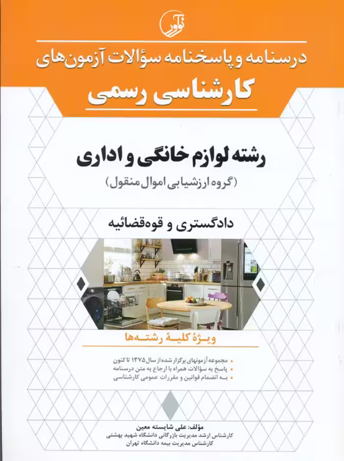 درسنامه و پاسخنامه سؤالات آزمون‌های کارشناسی رسمی رشته لوازم خانگی و اداری شایسته معین نوآور