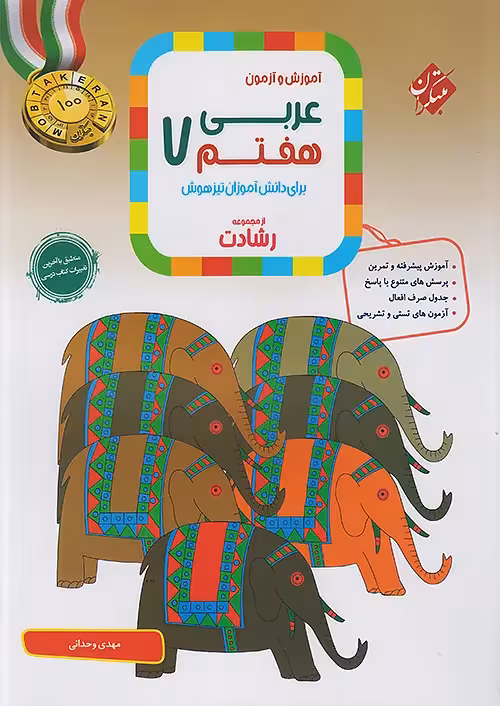 عربی هفتم رشادت مبتکران