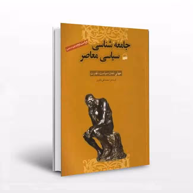 جامعه شناسی سیاسی معاصر