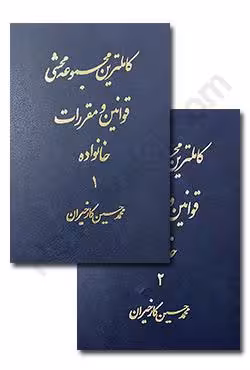 کاملترین مجموعه محشی قوانین و مقررات خانواده (دوجلدی)