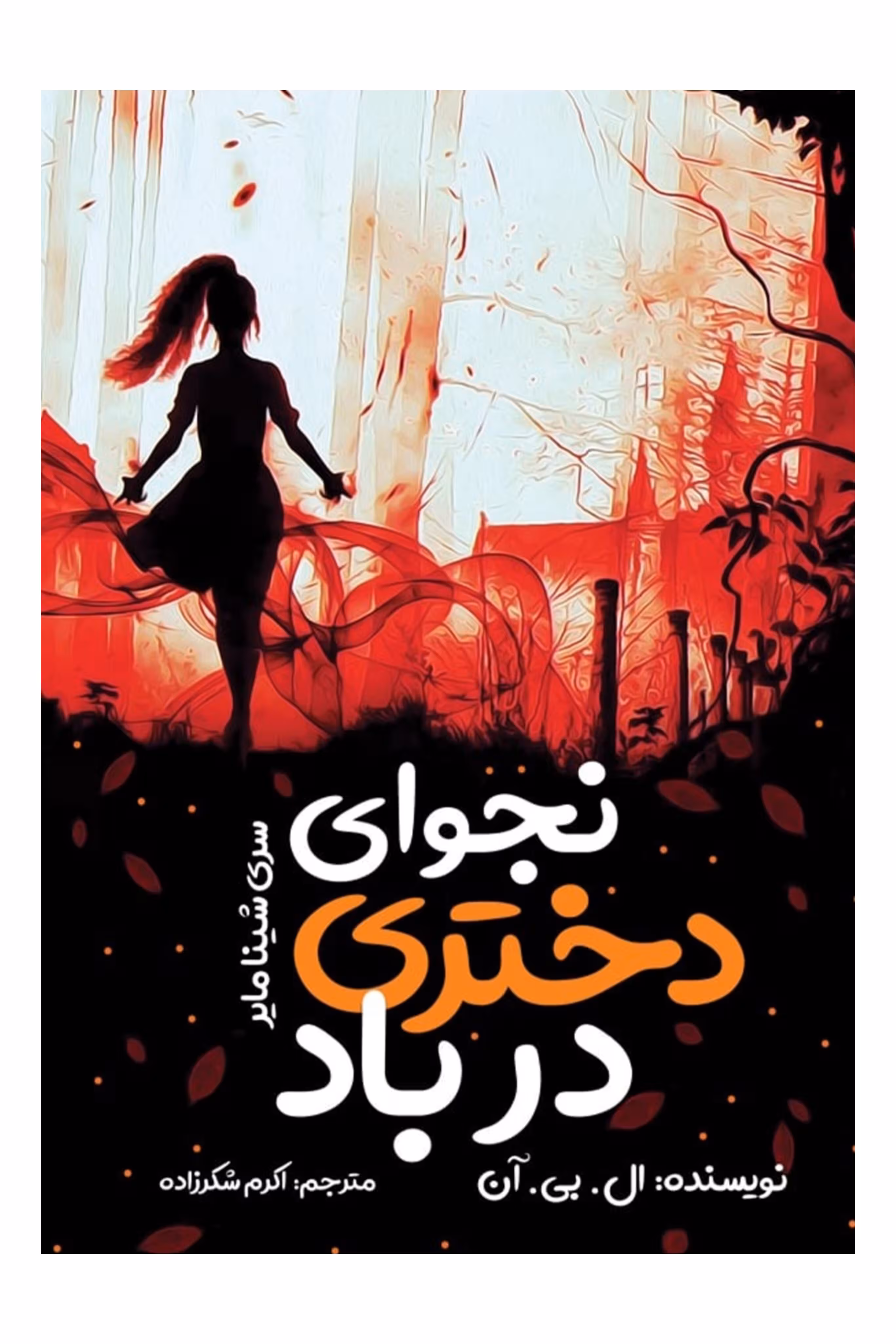 نجوای دختری در باد