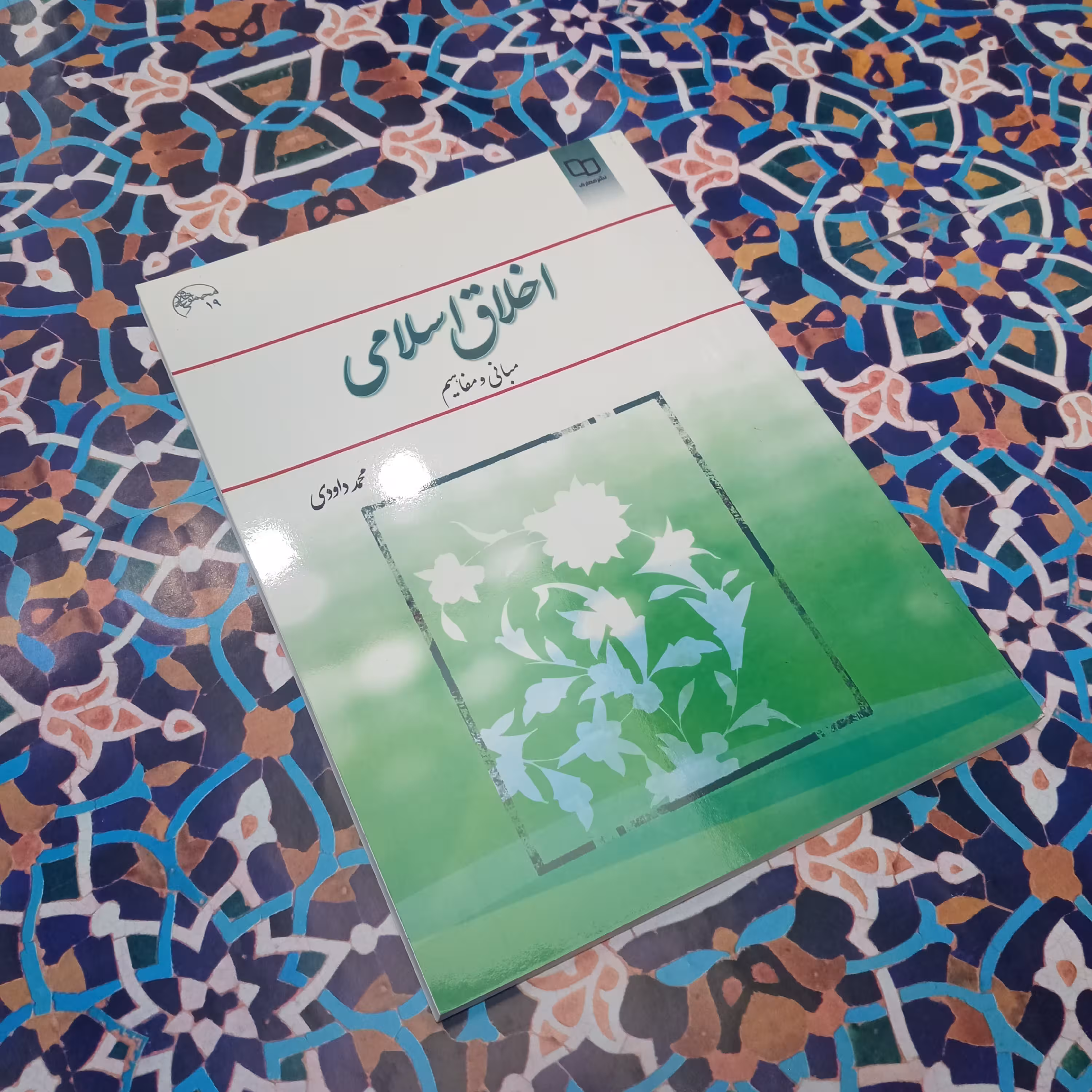 کتاب اخلاق اسلامی مبانی و مفاهیم ، تالیف آقای محمد داودی ،نشر معارف 