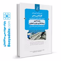 کتاب تشریح کامل آزمون‌های کارشناسی رسمی رشته امور سرمایه گذاری، پولی و اعتباری