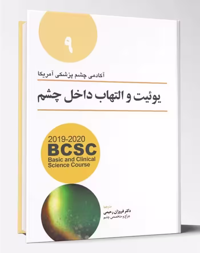 کتاب یوئیت و التهاب داخلی چشم