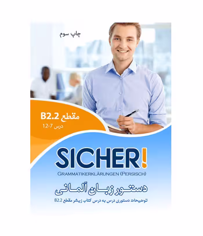 دستور زبان زیشر SICHER B2.2 اثر محمود رضا ولی خانی