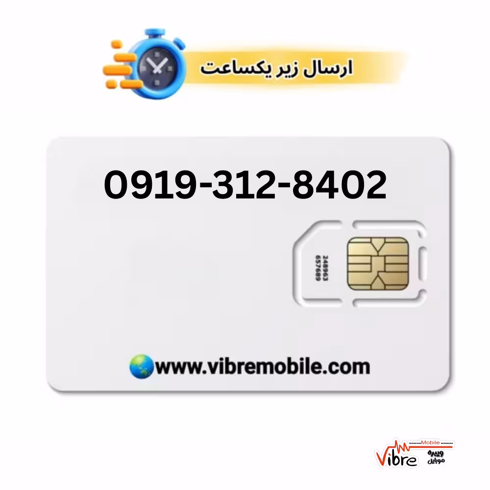 فروش سیم کارت با پیش شماره 0919