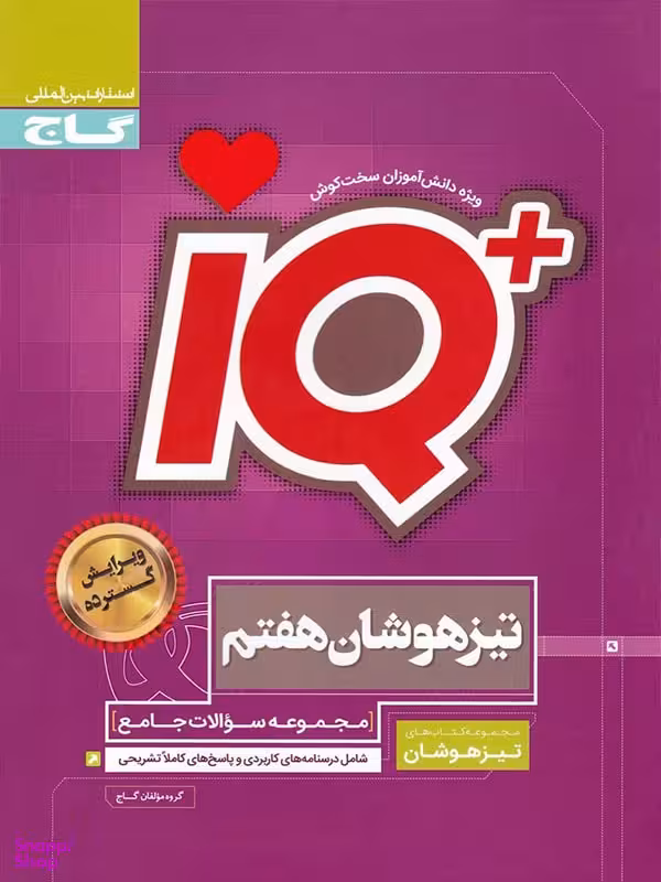 جامع تیزهوشان هفتم iQ
