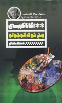 کتاب پنج خوک کوچولو (گویا) رقعی شومیز