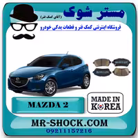لنت ترمز جلو مزدا 2 مدل 2011-2015 برند ساخت کره جنوبی با بهترین کیفیت