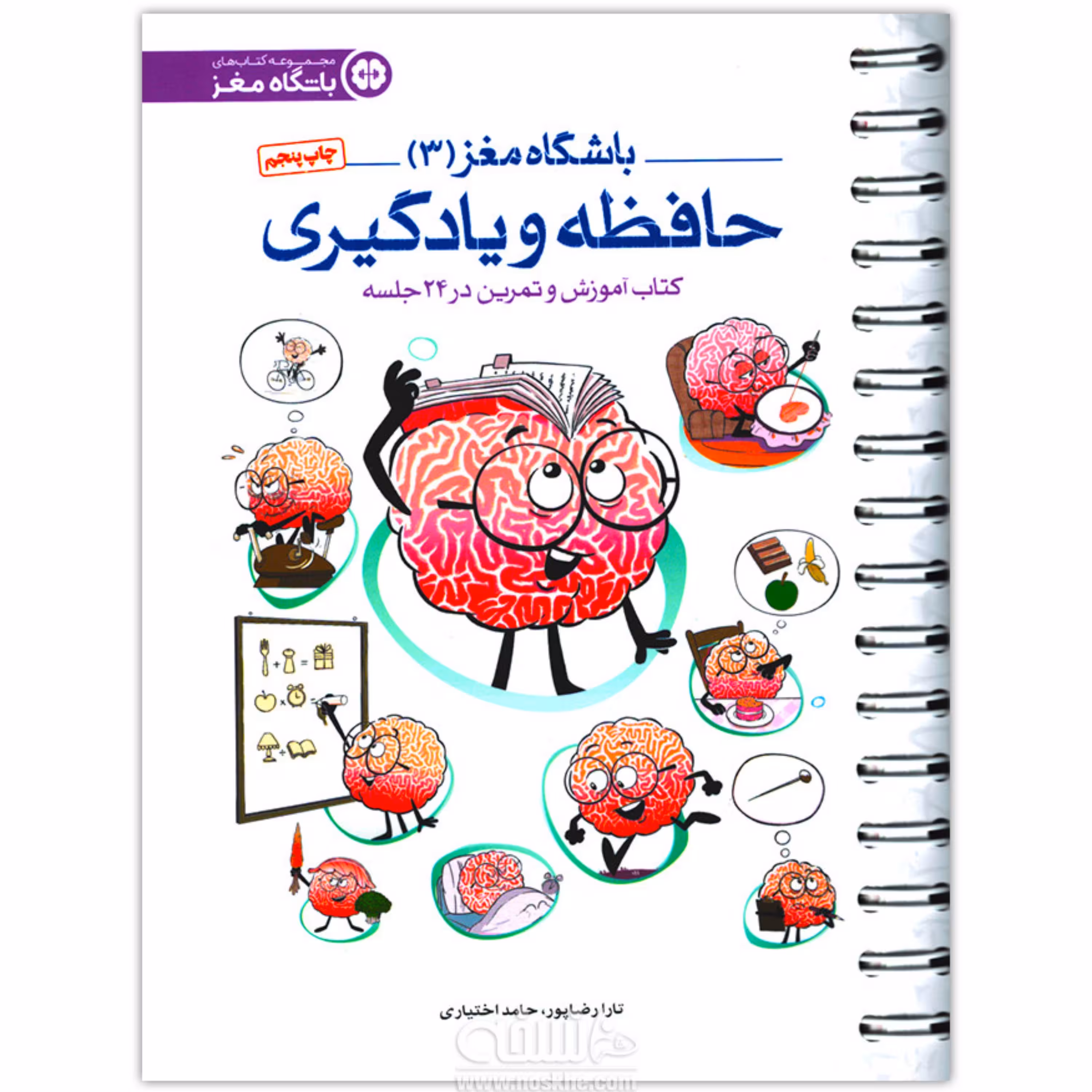 کتاب باشگاه مغز 3 حافظه و یادگیری