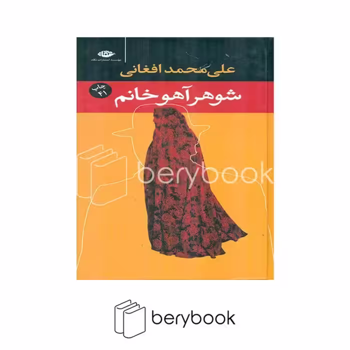 کتاب شوهر آهو خانم / پالتویی / گالینگور / نگاه