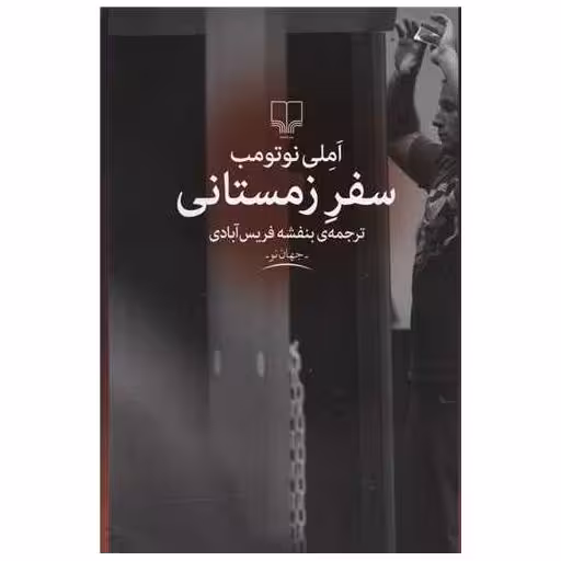 کتاب سفر زمستانی اثر املی نوتومب