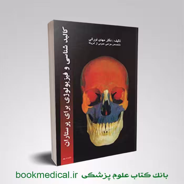 کالبد‌شناسی و فیزیولوژی برای پرستاران دکتر نورانی