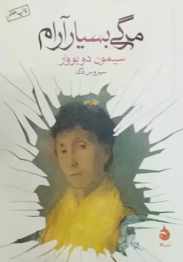 مرگی بسیار آرام | سیمون دو بووار