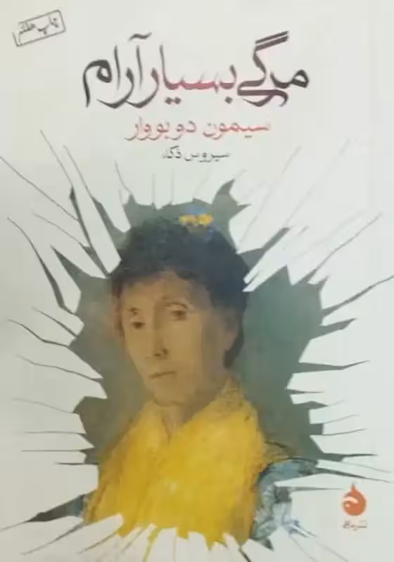 مرگی بسیار آرام | سیمون دو بووار