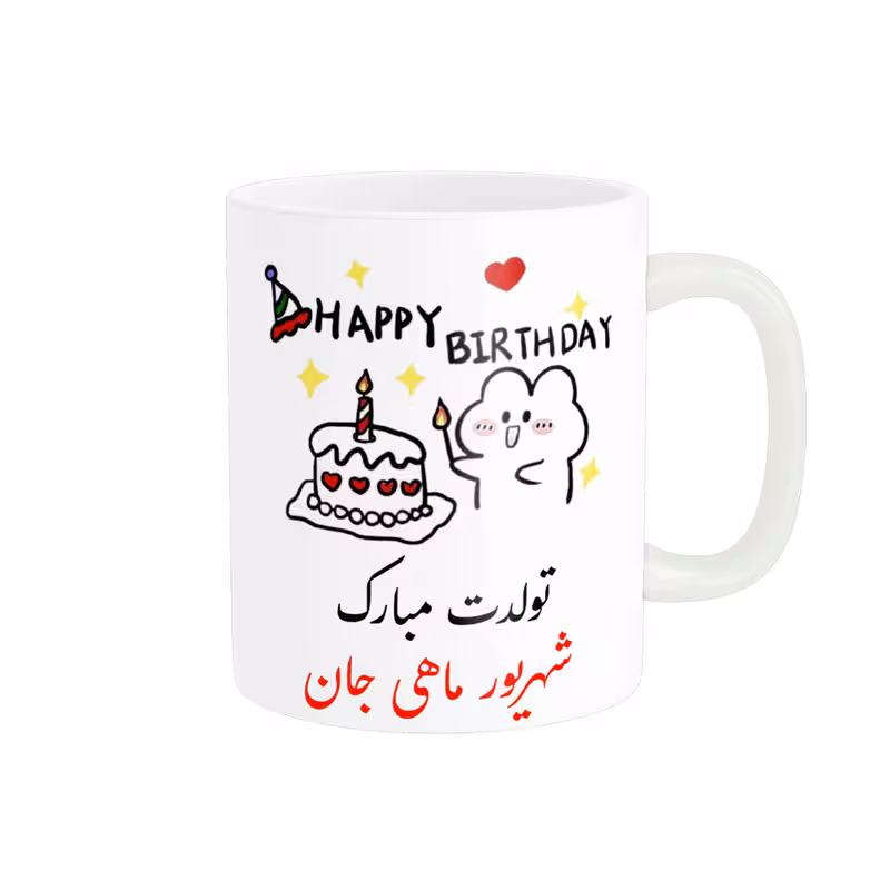 ماگ ناریکو طرح تولدت مبارک مدل شهریور ماهی کد a016