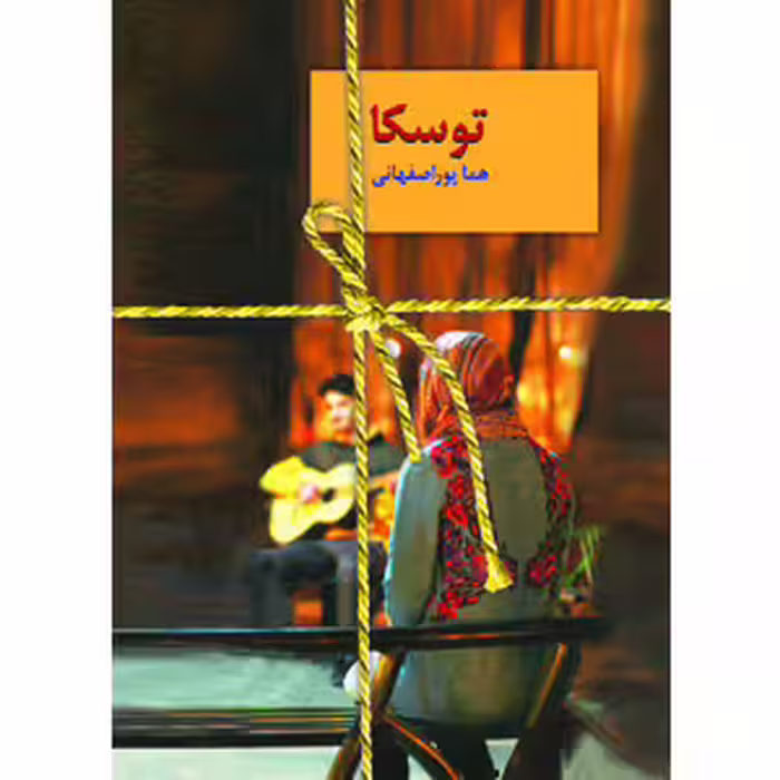 كتاب توسكا نشر سخن
