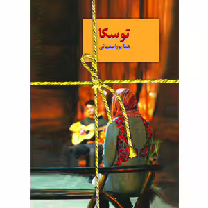 كتاب توسكا نشر سخن