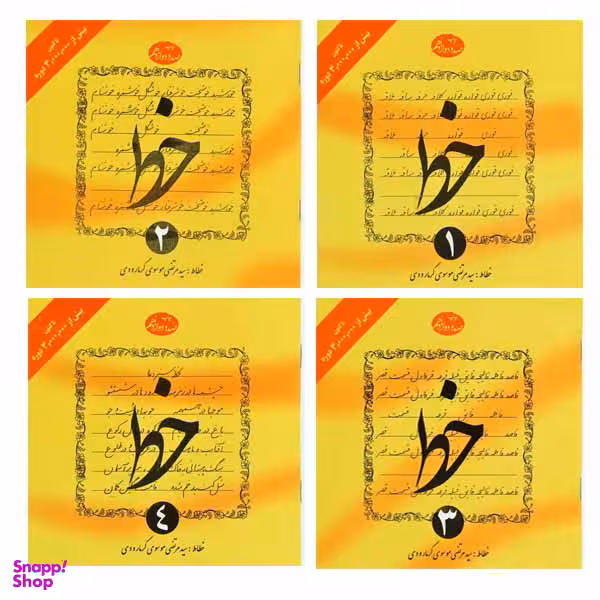 کتاب آموزش خط اثر سید مرتضی موسوی گرمارودی انتشارات دلیل ما 4 جلدی