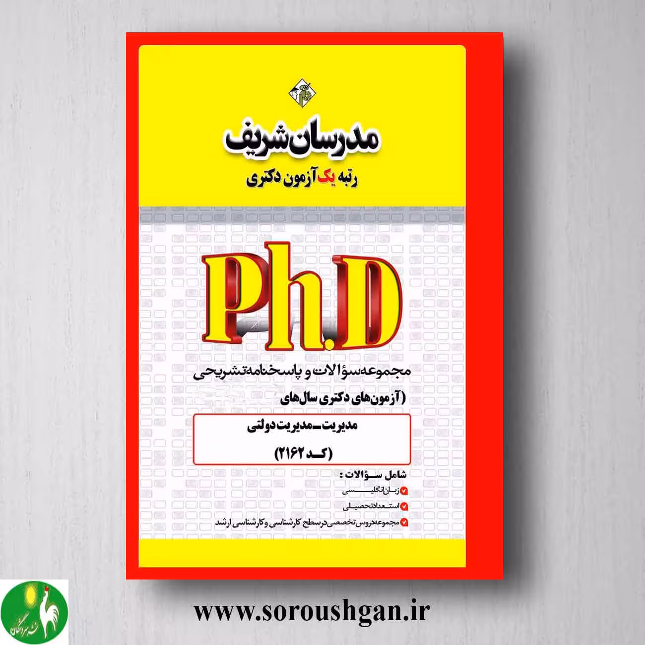کتاب مجموعه سوالات دکتری مدیریت دولتی انتشارات مدرسان شریف