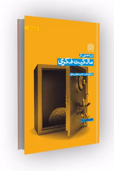 مباحثی از مالکیت فکری