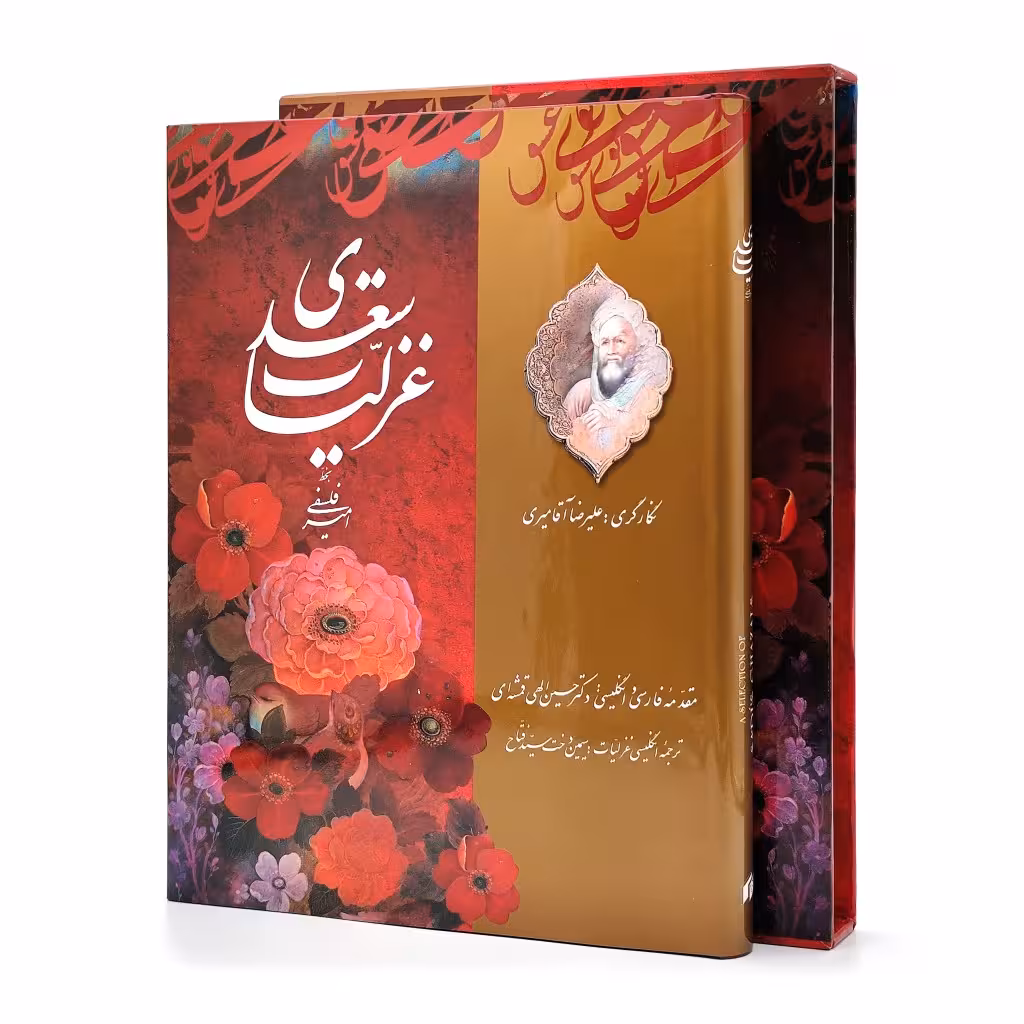 گزیده غزلیات سعدی، انتشارات میردشتی (رحلی بزرگ، گلاسه، جلد سخت، قابدار)