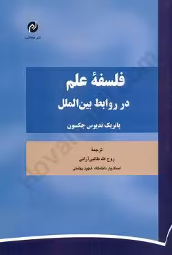 فلسفه علم در روابط بین الملل