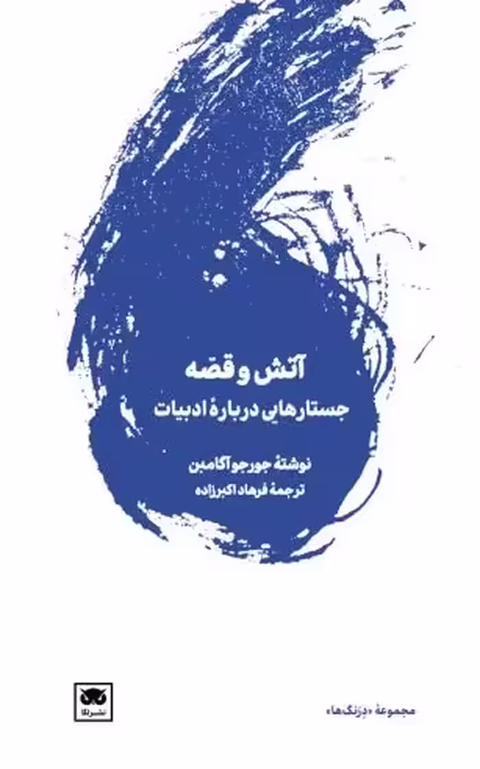 آتش و قصه؛ جستارهایی درباره ادبیات