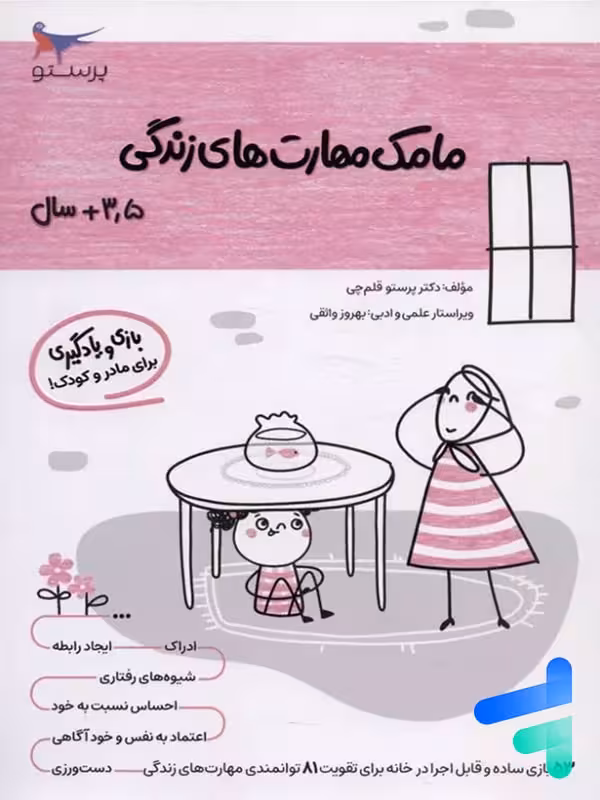 کتاب مامک مهارت های زندگی 3.5  سال پرستو قلم چی