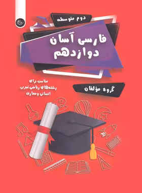 فارسی آسان دوازدهم تیرگان