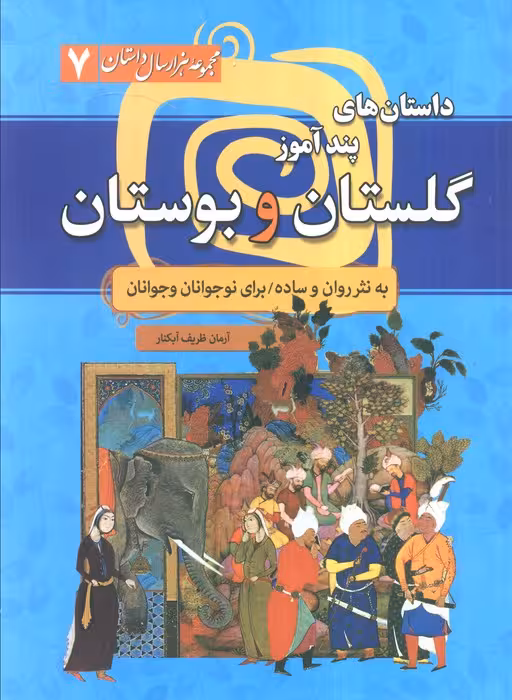 مجموعه هزار سال داستان 7 (داستان های پندآموز گلستان و بوستان به نثر روان و ساده برای …)