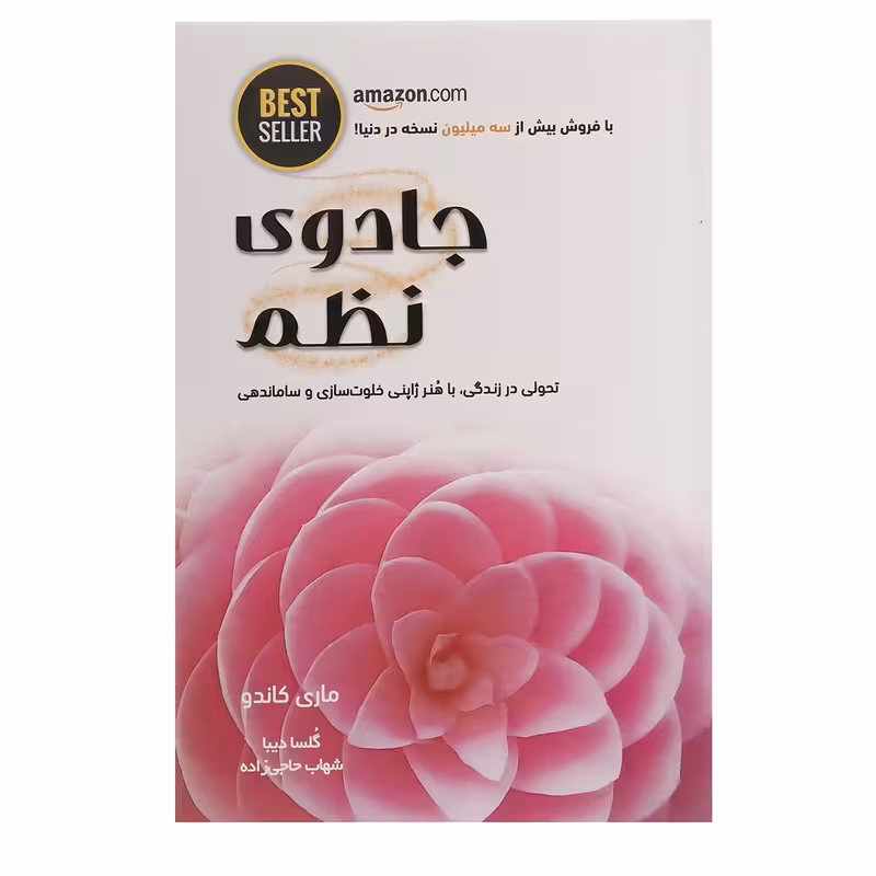 کتاب جادوی نظم اثر ماری کاندو