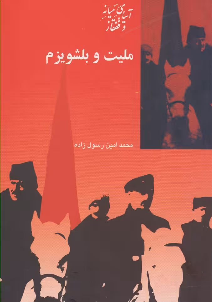 کتاب ملیت و بلشویزم اثر محمدامین رسول زاده