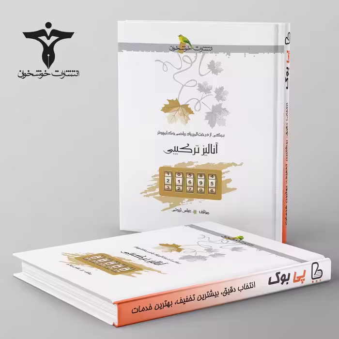 آنالیز ترکیبی خوشخوان