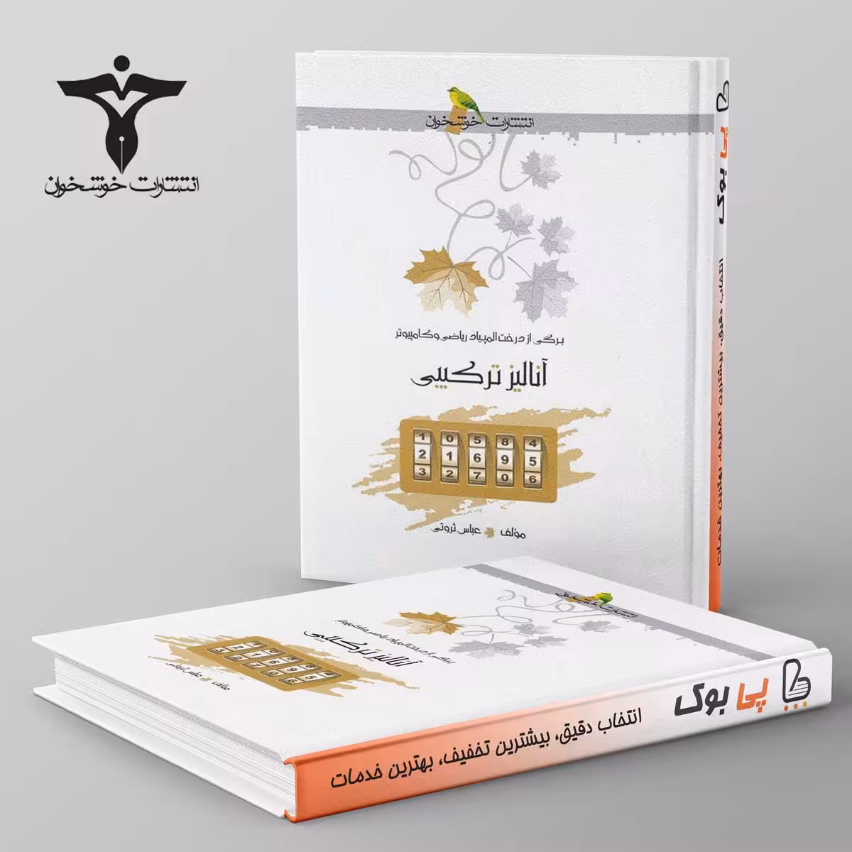 آنالیز ترکیبی خوشخوان