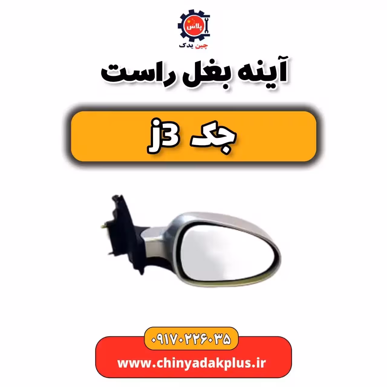 آینه بغل راست جک جی 3