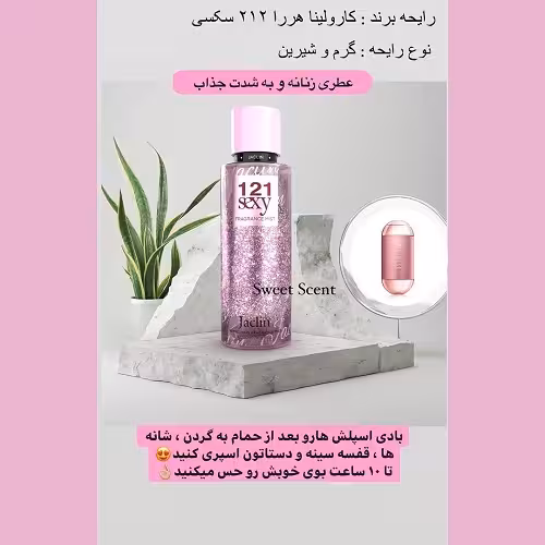 بادی اسپلش زنانه رایحه عطر 212 س..ک..سی حجم 250 میل(بدون شاین)