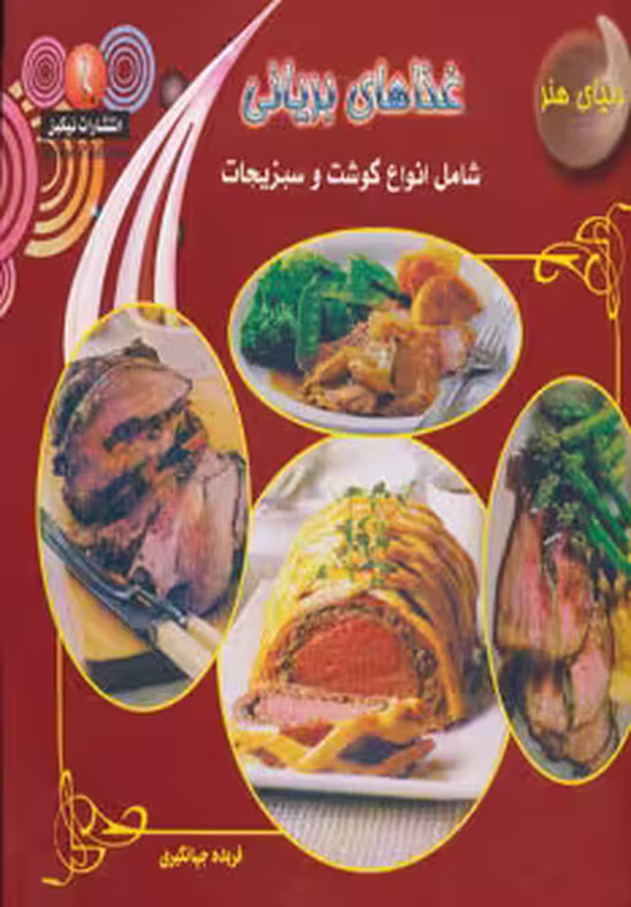 کتاب دنیای هنر غذاهای بریانی