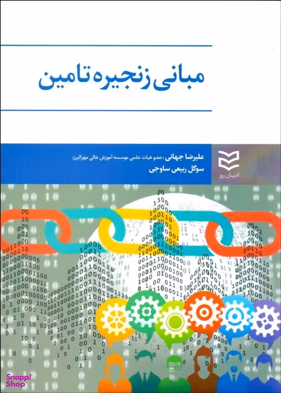 مبانی زنجیره تامین