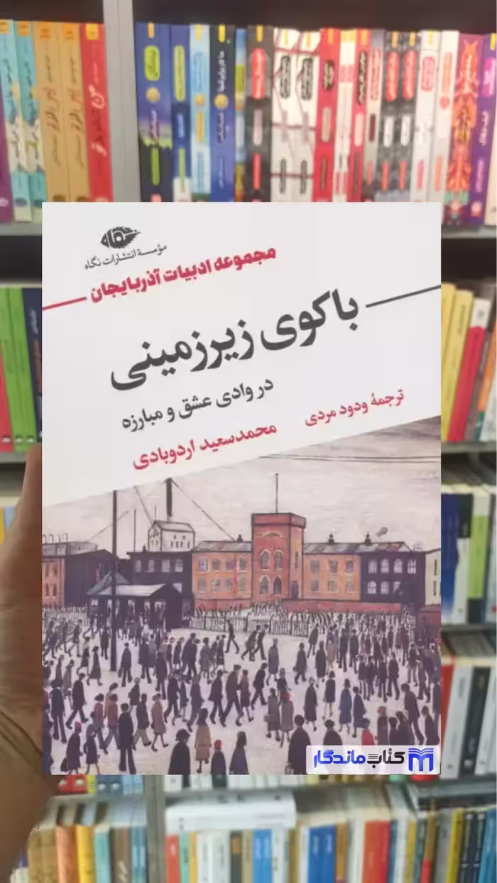 باکوی زیرزمینی در وادی عشق و مبارزه اردوبادی نگاه