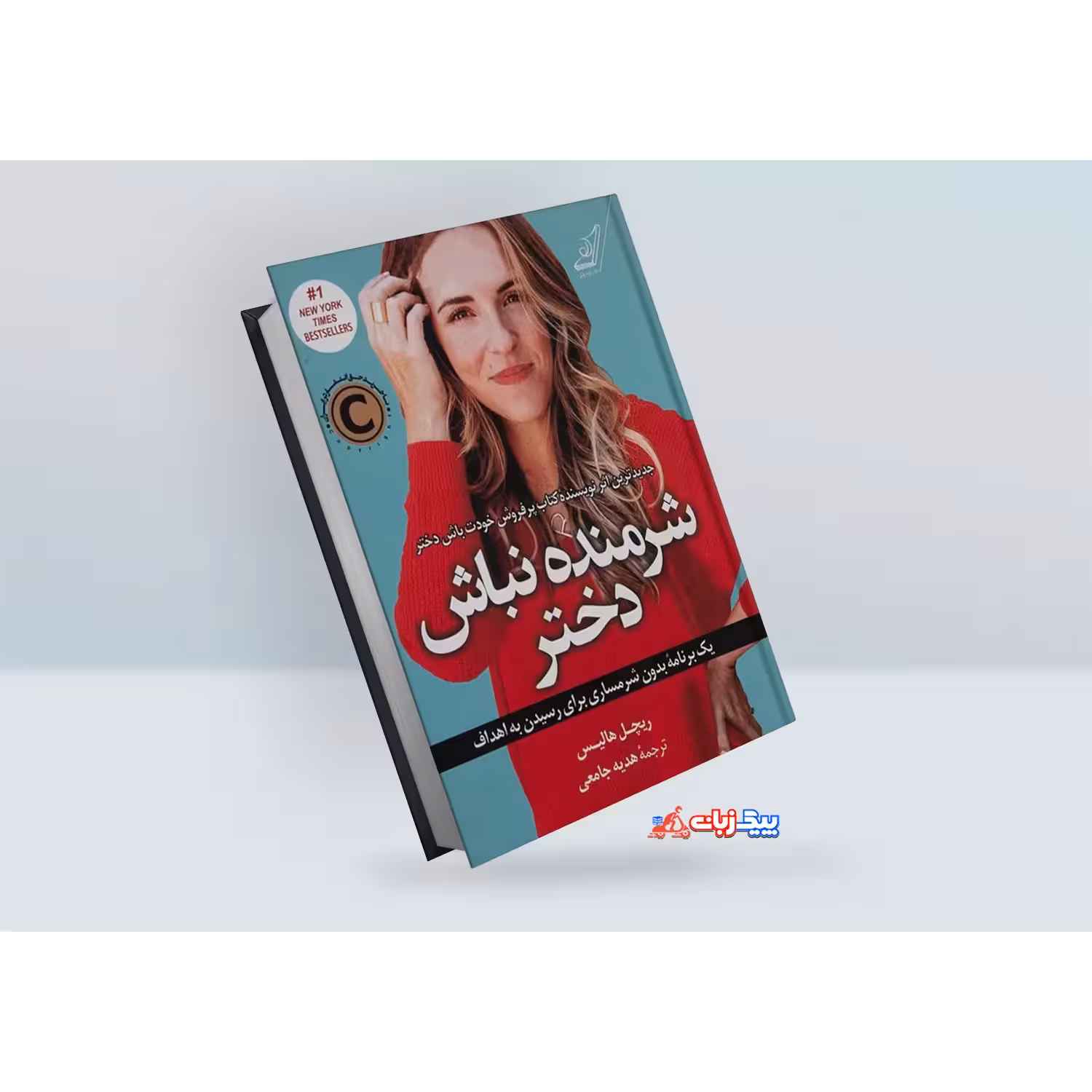 کتاب شرمنده نباش دختر اثر ریچل هالیس