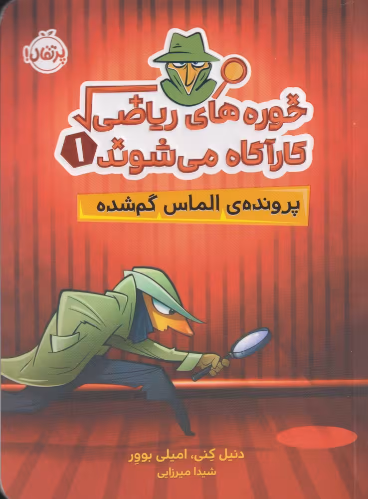 کتاب خوره های ریاضی کارآگاه می شوند 1