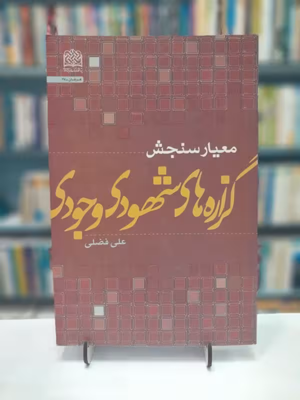معیار سنجش گزاره های شهودی-وجودی