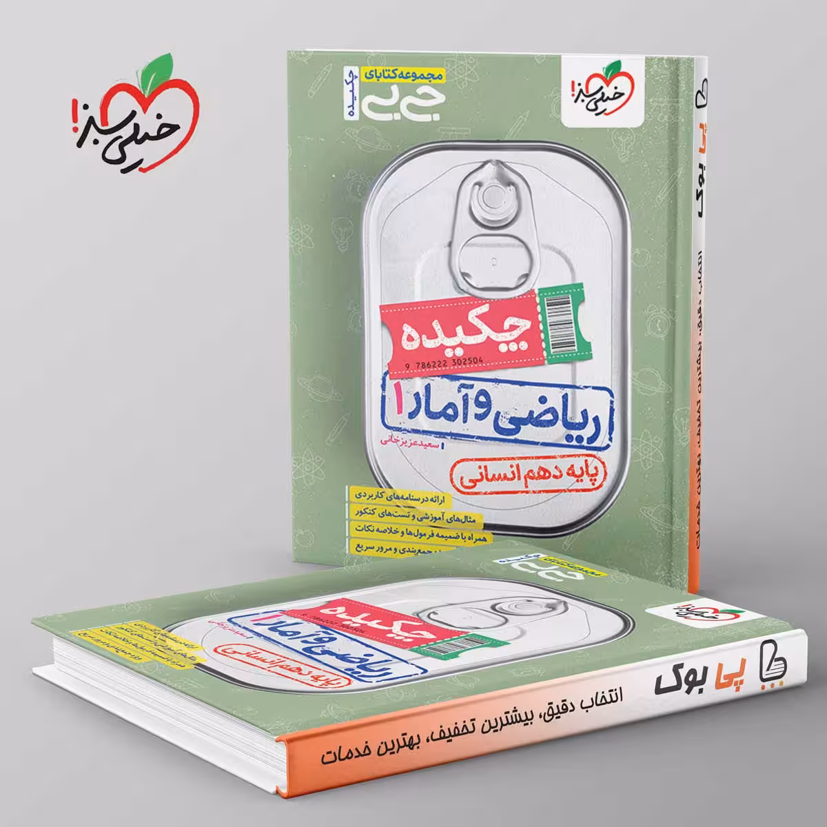 جیبی چکیده ریاضی و آمار دهم انسانی خیلی سبز